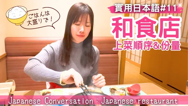 【實用日本語11】提高你的會話能力！日本店員究竟在說什麼？和食店でコース料理を食べる Japanese Listening practice 上菜順序&米飯的份量