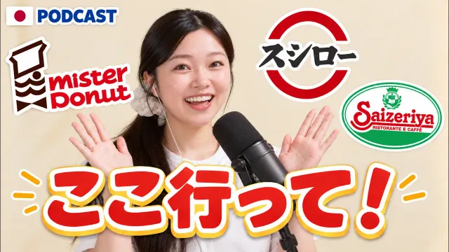 日本人が本当によく行くチェーン店5選！🍽️ おすすめメニューも紹介｜Japanese Podcast【N3–N4・中級】