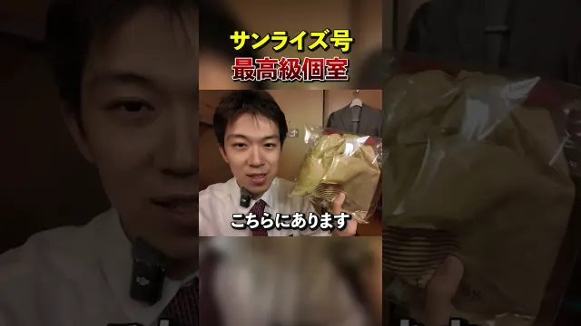 【サンライズ号】一番広い最高級個室に乗ってみた！