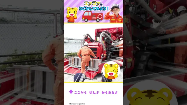 しまじろうといっしょ！エアコアをみにいこう🚑きゅうきゅうしゃ｜はたらくくるま｜しまじろう #Shorts