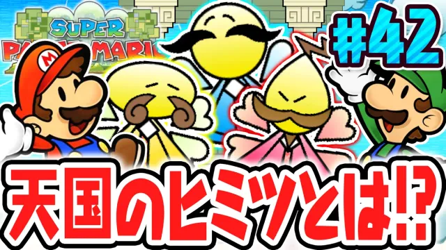 天国と地獄の戦いが始まる!?スカイランドを救うために秘宝を集めよう!!ペラペラな実況Part42【スーパーペーパーマリオ】