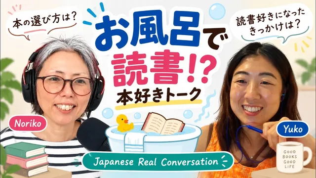お風呂で読書!? 本好きトーク | Japanese Listening