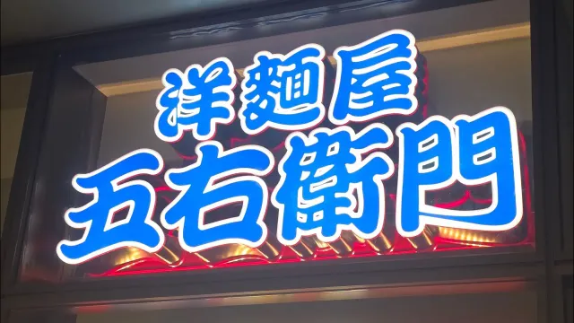 業界最大手の五右衛門パスタって実際どうなの？