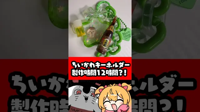 １２時間かかったちいかわキーホルダー？！ #p丸様 #ちいかわ  #ハンドメイド
