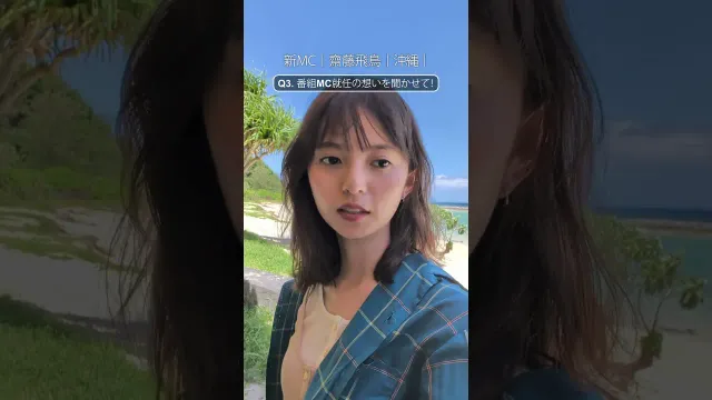 新MC齋藤飛鳥さんの沖縄の好きなところは？