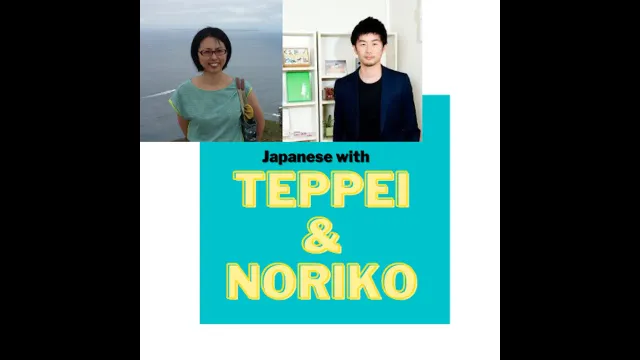 Japanese with Teppei and Noriko#645「元カノとかTeppayとか」