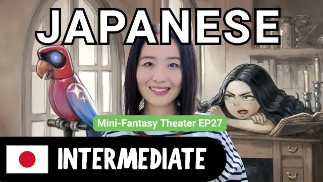 Mini-Fantasy Theater EP27 The New Feature Nobody Wanted | Intermediate Japanese Comprehensible Input