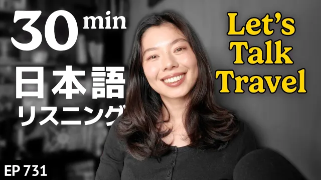 旅行の話をしよう！好きな旅行とか旅行のトラブルとか😅🧳 Japanese Listening Practice N3・N2レベル【中級】Ep.731