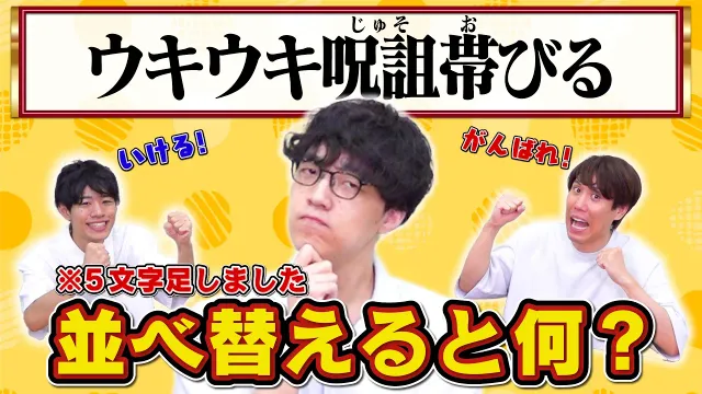 邪魔な文字を足すほど高得点！ふくらPがギリギリ解けるひらめきクイズを作れ！