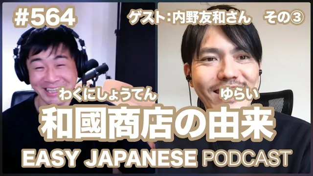 #564【ゲスト：和國商店｜内野友和さん】③和國商店の由来 / EASY JAPANESE PODCAST Learn Japanese with us!