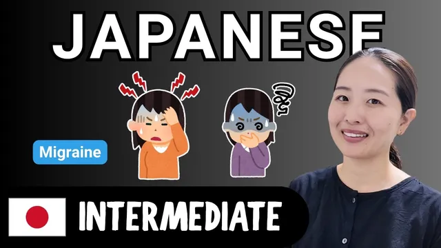 Migraine | Intermediate Japanese Comprehensible Input (CI)