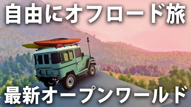 改造オフロードカーで道なき道を自由にドライブ旅する最新オープンワールドゲーム【 over the hill 】