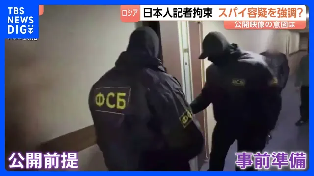 北海道新聞の記者拘束　ロシア側の狙いは？“スパイ容疑を強調”…4分間の映像を公開した意図とは　専門家の見解｜TBS NEWS DIG
