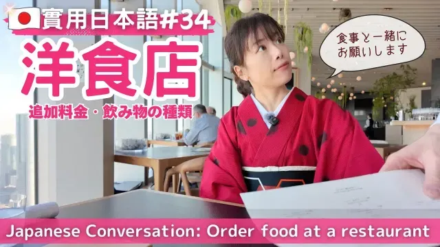 【実用日本語#34】レストランで注文する時の会話表現！飲み物の種類を選ぶ。　#yuka老師的日本語教室 #日本語 #日文