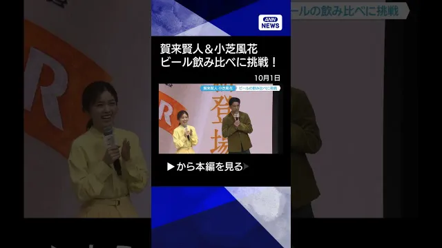 【ニュース】【賀来賢人＆小芝風花】新旧ビール飲み比べに挑戦！失敗したら即退場！？結果は…(2026年10月1日) #shorts