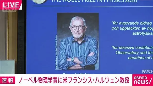 【速報】ノーベル物理学賞にフランシス・ハルツェン教授　素粒子ニュートリノの研究(2026年10月6日)