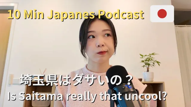 [なんで埼玉は”ダサいたま”と呼ばれてるの？]日本語ポッドキャスト🎙️