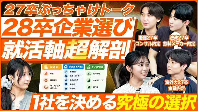 【28卒】企業とのミスマッチを防ぐ！後悔しない「就活軸」の決め方｜メイキャリ就活Vol.1721