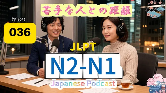 EP036(N2-N1)|You Don’t Have to Be Friends with Everyone| 苦手な人との距離の取り方