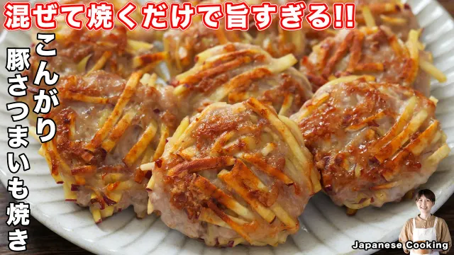 【千切りにして混ぜて焼くだけ！】甘じょっぱさがクセになる「こんがり豚さつまいも焼き」の作り方【kattyanneru】