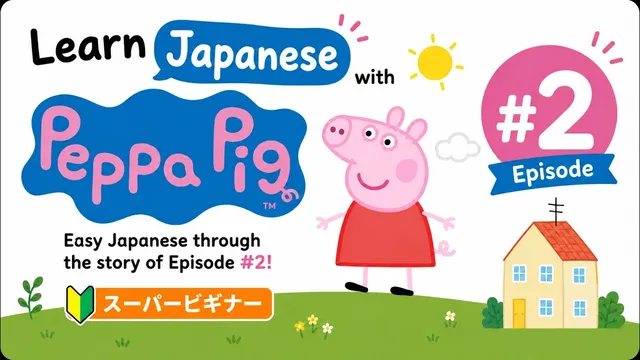 Learn Japanese with Peppa Pig | Episode #2 | Super Beginner Comprehensible Input