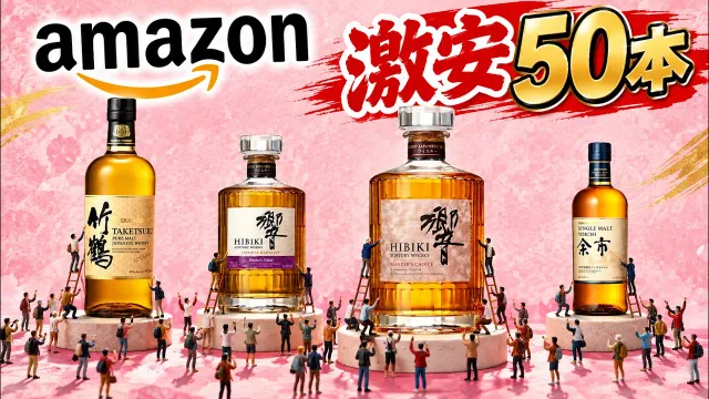 [Amazonセール] 超厳選！ウイスキー初心者にもおすすめの50本！[ウイスキー]