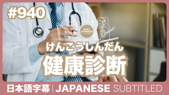 字幕｜#940 健康診断 / EASY JAPANESE PODCAST