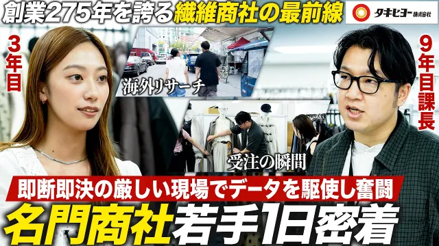 【密着】データ戦略で流行を仕掛ける営業パーソンに密着【タキヒヨー】｜メイキャリ就活Vol.1719