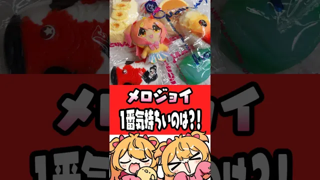 どれが１番良いか決めようじゃねえか #p丸様 #メロジョイ  #スクイーズ
