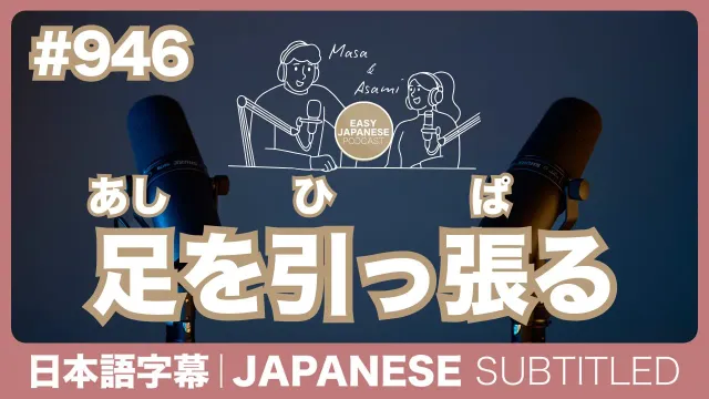 字幕｜#946 足を引っ張る / EASY JAPANESE PODCAST