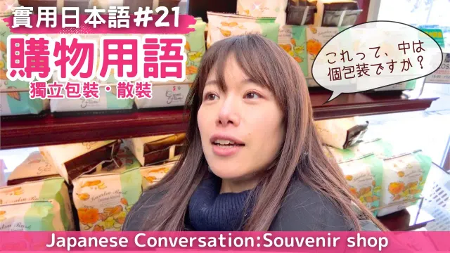 【實用日本語#21】洋菓子店で手土産を買う  日本店員究竟在說什麼？購買伴手禮