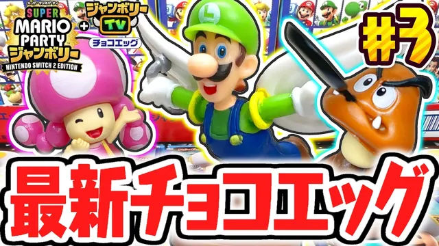 完全コンプがもう目の前!?シークレットを狙って開封しまくれ!!スーパーマリオパーティジャンボリー編Part3【チョコエッグ】