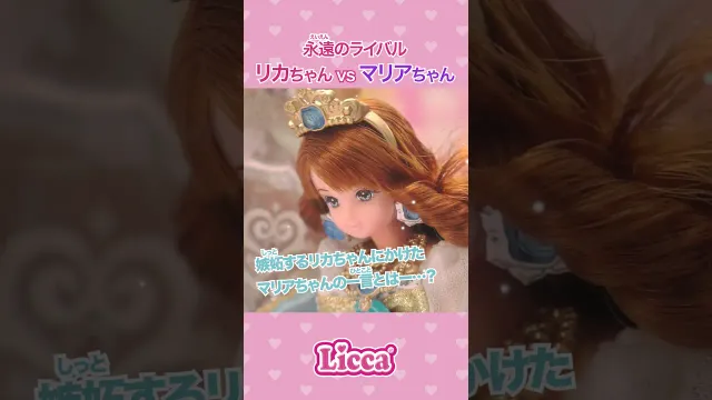 【永遠のライバル リカちゃんVSマリアちゃん】