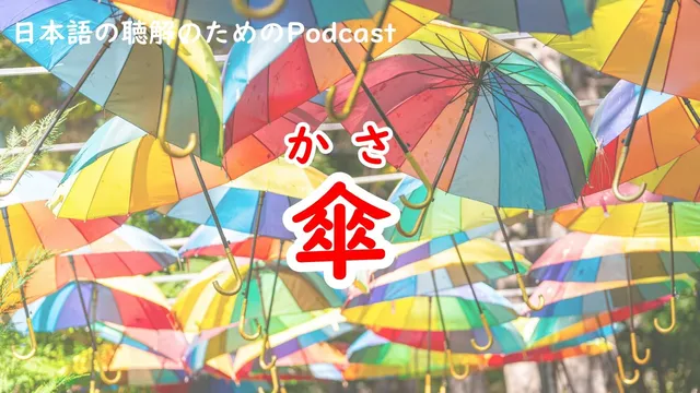 日本語の聴解Podcastー傘ーEp.246