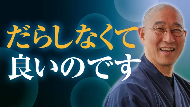 【風呂キャンセル界隈】だらしない自分が一瞬で変わる｢帰宅後の新常識｣　意志はいらない　大切なことは｢順番｣｜大愚和尚の一問一答