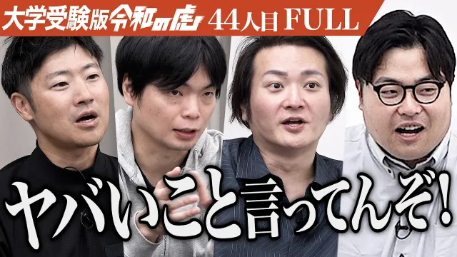 ｢今のままだと合格は無理！｣本気で努力できる自分になり早稲田大学に現役合格したい【高橋 巧真】[44人目]大学受験版令和の虎