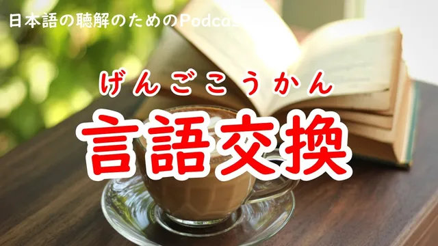 日本語の聴解Podcastー言語交換ーEp.248