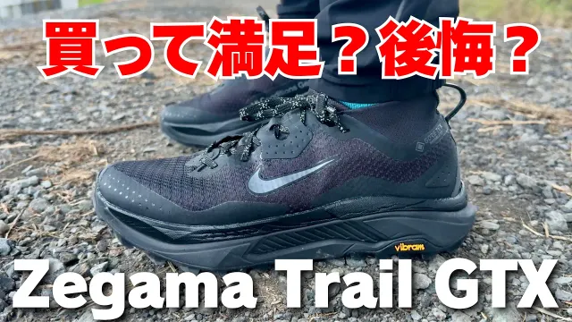 【ナイキ ACG ゼガマ トレイル GTX レビュー】防水性能・サイズ感をランニングでガチ検証