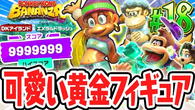 超かわいいタイニーコングの黄金フィギュアをゲットしよう!!第6回イベントのカンストは最高難易度!?Switch2でDLC実況Part18【ドンキーコング バナンザ DKアイランド&エメラルドラッシュ】