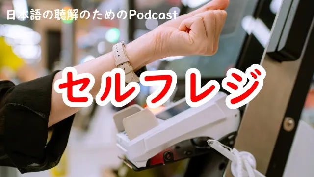 セルフレジ #264
