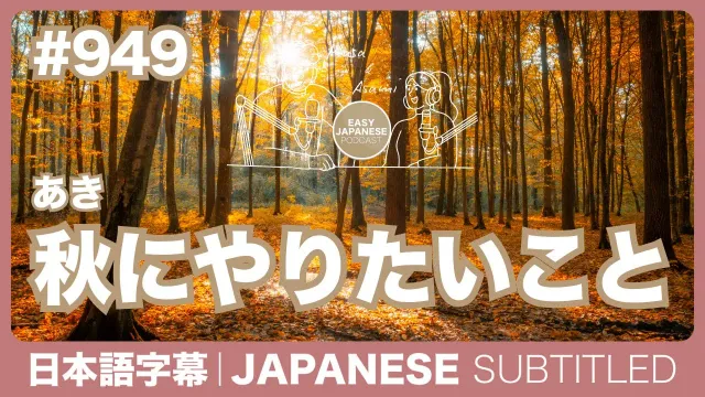 字幕｜#949 秋にやりたいこと / EASY JAPANESE PODCAST