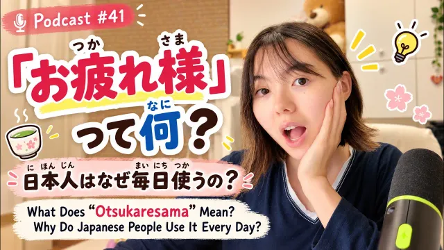 Podcast 41 What Does “Otsukaresama” Really Mean  Why Japanese People Use It Every Day