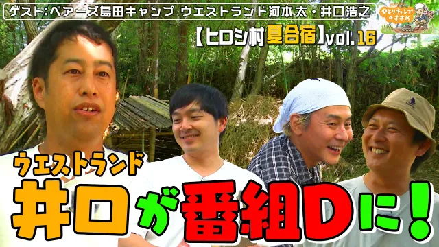 ウエストランド井口が番組Dに！｜ヒロシのひとりキャンプのすすめ