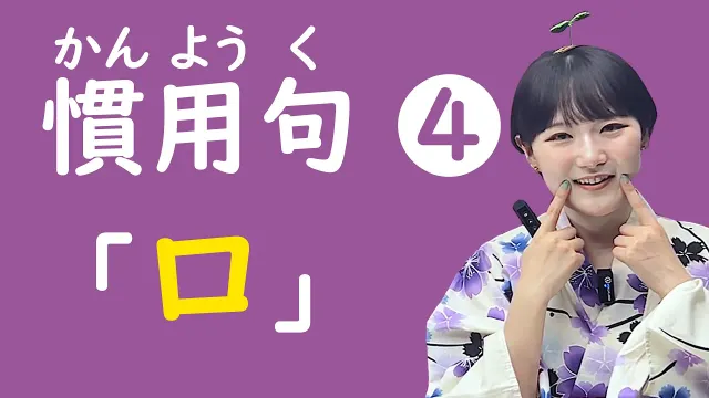 第4回『口』がつく日本語👄