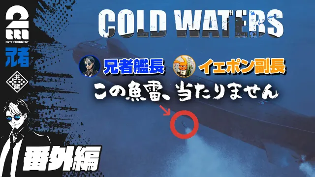 番外編【潜水艦シミュレーション】兄者艦長・イェポン副長の「Cold Waters」【2BRO.】
