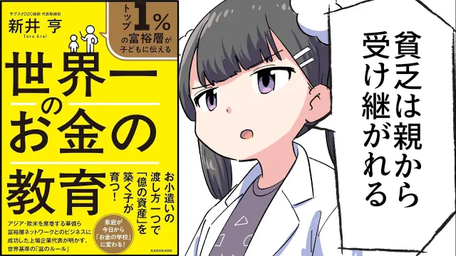 【要約】トップ1%の富裕層が子どもに伝える 世界一のお金の教育【新井 亨】
