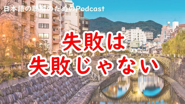 日本語のPodocast #255 失敗は失敗じゃない