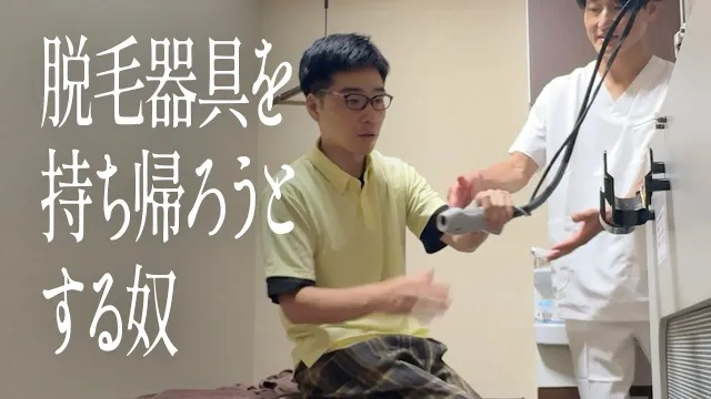 脱毛器具を持ち帰ろうとする奴