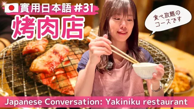 【實用日本語#31】日本の焼肉店で店員と話す　#日文 #nihongo #japaneselanguage 　#yuka老師的日本語教室