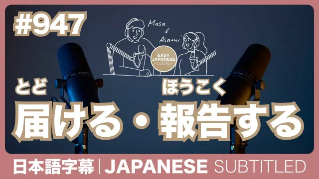 字幕｜#947 届ける・報告する / EASY JAPANESE PODCAST